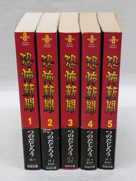 恐怖新聞 全5巻揃 秋田文庫(つのだじろう) / 古本、中古本、古書籍の