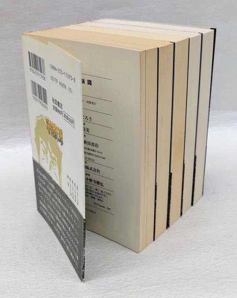 恐怖新聞 全5巻揃 秋田文庫(つのだじろう) / 古本、中古本、古書籍の