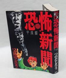 平成版　恐怖新聞