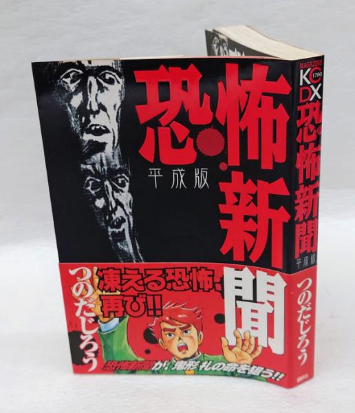 平成版 恐怖新聞(つのだじろう) / 古本、中古本、古書籍の通販は「日本