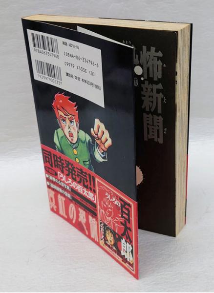 平成版 恐怖新聞(つのだじろう) / 古本、中古本、古書籍の通販は「日本
