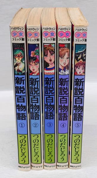 【中古】 新説百物語 ２/朝日ソノラマ/つのだじろう 中古】 新説百物語 2/朝日ソノラマ/つのだじろう