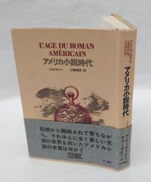 アメリカ小説時代