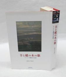 羊と樅の木の歌 : ルーマニア農牧民の生活誌