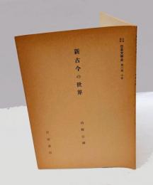 新古今の世界　　岩波講座日本文学史