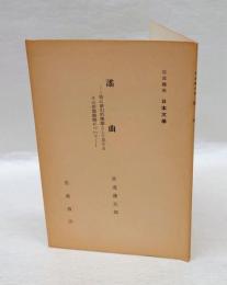 謠曲 　特に夢幻的樂劇として見たるその形態組織について　　岩波講座日本文學