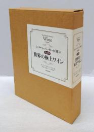 ロバート・パーカーが選ぶ最新版世界の極上ワイン