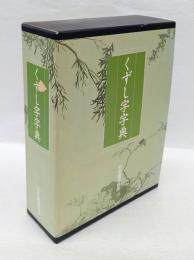 くずし字字典   本編（楷書・行書・草書）、別冊（索引・間違いやすい筆順、わかりにくい筆順）