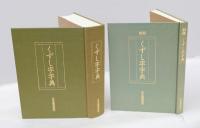 くずし字字典   本編（楷書・行書・草書）、別冊（索引・間違いやすい筆順、わかりにくい筆順）