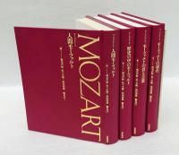 モーツァルト　全4巻　(1)人間モーツァルト (2)歴史の中のモーツァルト (3)モーツァルトの音と言葉 (4)モーツァルトの現在