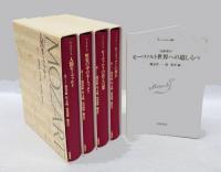 モーツァルト　全4巻　(1)人間モーツァルト (2)歴史の中のモーツァルト (3)モーツァルトの音と言葉 (4)モーツァルトの現在