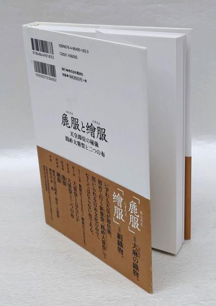麁服(あらたえ)と繪服(にぎたえ) 天皇即位の秘儀 践祚大嘗祭と二つの布