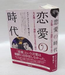 恋愛の時代 　大正期〈1920年代前半〉朝鮮における文化と流行