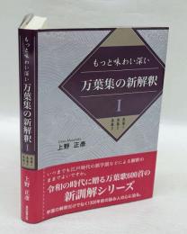 もっと味わい深い　　万葉集の新解釈Ⅰ　　巻第１　巻第２　巻第３