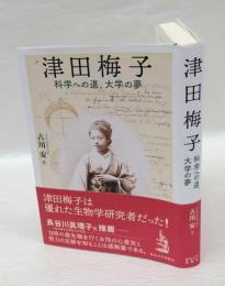 津田梅子 : 科学への道、大学の夢