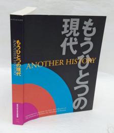 コレクションによるもうひとつの現代 　葉山館開館記念展