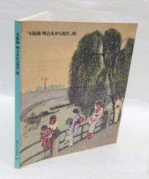 「木版画-明治末から現代」展図録