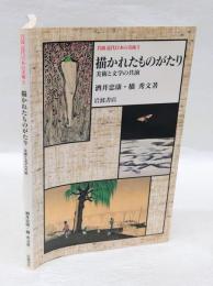岩波近代日本の美術5　描かれたものがたり 　美術と文学の共演