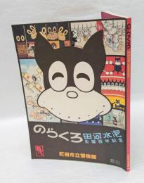 のらくろ 　田河水泡生誕百年記念