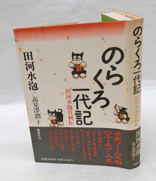 のらくろ一代記 田河水泡自叙伝(田河水泡, 高見沢潤子) / 古本