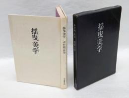 揺曳美学　 中村純一歌集　　中央線叢書 第18篇