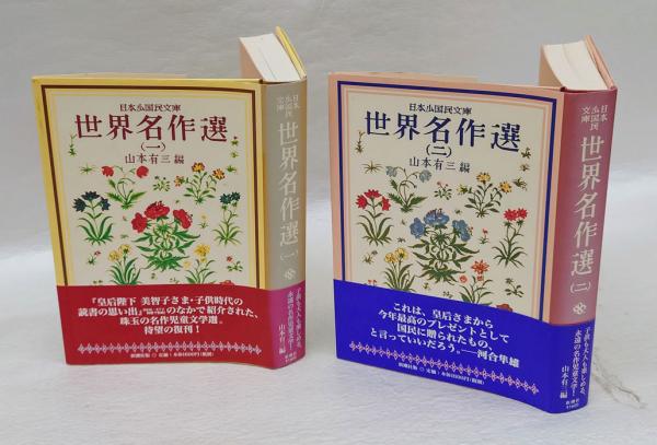 日本少国民文庫 世界名作選（一） 山本有三・著 新潮社 発行 日本少國民文庫 世界名作選 1,2(山本有三 編) / 古本、中古本、古書籍