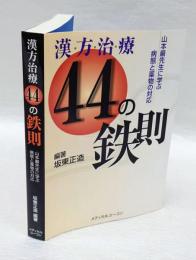 漢方治療44の鉄則 　山本巌先生に学ぶ病態と薬物の対応