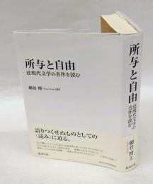 所与と自由   近現代文学の名作を読む　　南山大学学術叢書