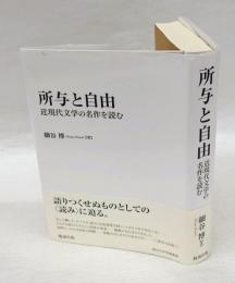 所与と自由   近現代文学の名作を読む　　南山大学学術叢書