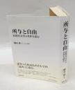 所与と自由   近現代文学の名作を読む　　南山大学学術叢書