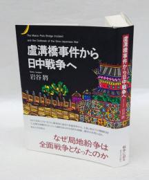 盧溝橋事件から日中戦争へ