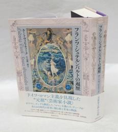 フランツ・シュテルンバルトの遍歴　ドイツの古い物語