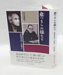 愈つまらぬ様なり　西田幾多郎から田邊元へ