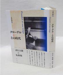 クローデルとその時代