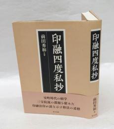 印融四度私抄