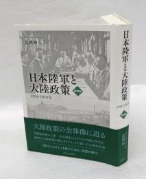 日本陸軍と大陸政策　1906-1918年　　新装版