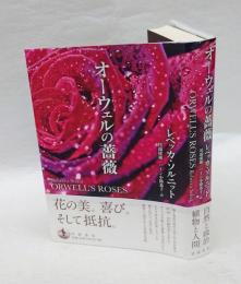 オーウェルの薔薇