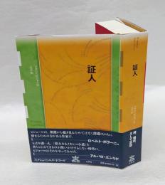 証人　 フィクションのエル・ドラード