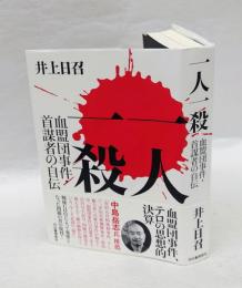 一人一殺　血盟団事件・首謀者の自伝