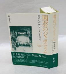 園芸のジャポニスム　明治の庭師ハタ・ワスケを追って