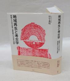 地域再生と考古学　開眼する古代出雲と個性豊かな石見の遺跡