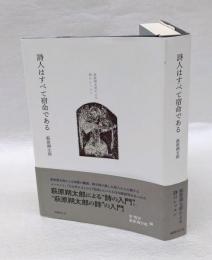 詩人はすべて宿命である　萩原朔太郎による詩のレッスン