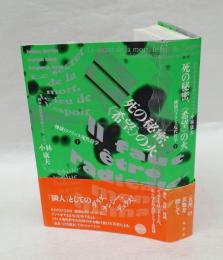 死の秘密、《希望》の火　煉獄のフランス現代哲学　下　　水声文庫