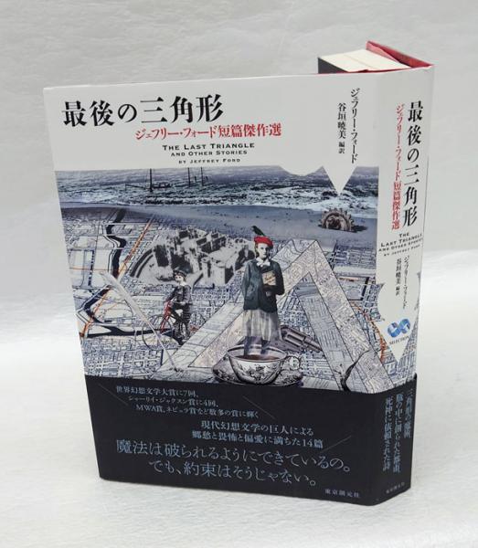 最後の三角形: ジェフリー・フォード短篇傑作選 (海外文学