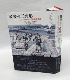 最後の三角形　 海外文学セレクション　ジェフリー・フォード短篇傑作選