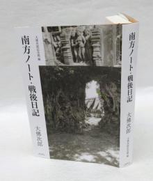 南方ノート・戦後日記