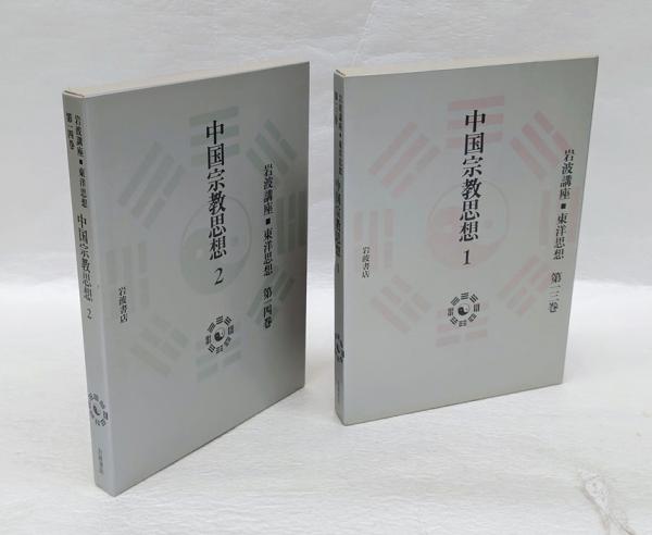 お歳暮 中国宗教思想 1・2揃 第13・14巻(長尾雅人 岩波講座東洋思想 哲学、思想