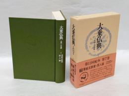 大乗仏典 第7巻 中国・日本篇　華厳五教章・原人論 原人論