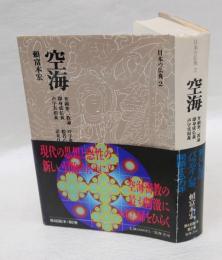 空海　日本の仏典 2