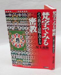 梵字でみる密教　 その教え・意味・書き方
